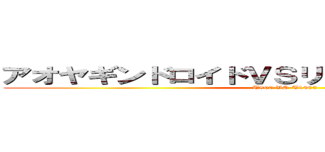 アオヤギンドロイドＶＳリョウタ―ミネーター (T800 VS T1000)