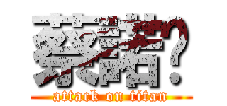 蔡諾彤 (attack on titan)