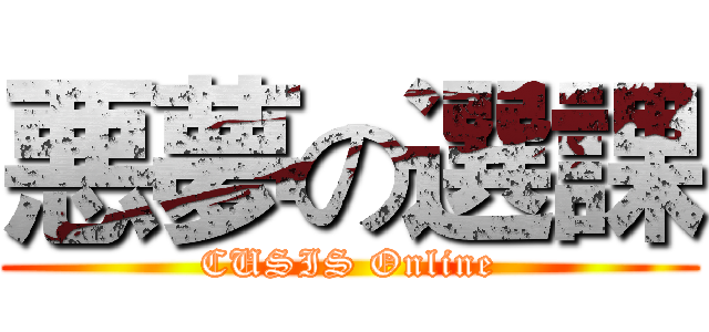 悪夢の選課 (CUSIS Online)