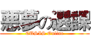 悪夢の選課 (CUSIS Online)