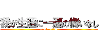 我が生涯に一遍の悔いなし (attack on titan)