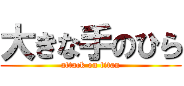 大きな手のひら (attack on titan)