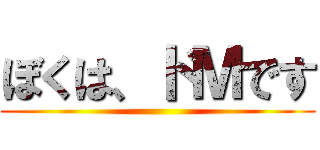 ぼくは、ドＭです ()