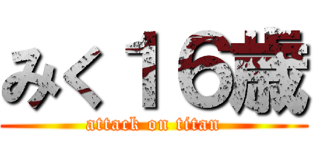 みく１６歳 (attack on titan)