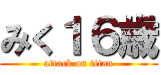 みく１６歳 (attack on titan)