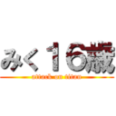 みく１６歳 (attack on titan)