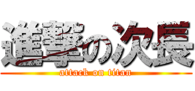 進撃の次長 (attack on titan)