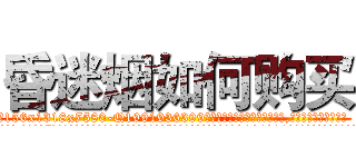 昏迷烟如何购买 (昏迷烟如何购买【电.话156x1318x7580-Q1991936399鑫宏药业】我们做的是长期生意,靠的是老客户长期支持
参考消息网2月20日报道 韩媒称，“剩女多、离婚率高的城市，房价一定会上涨。”这是中国经济学家金岩石2016年12月参加在上海举行的房地产相关论坛时说的话。
)