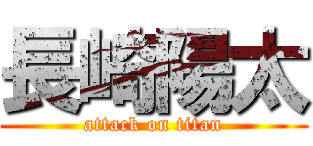 長崎陽太 (attack on titan)