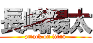 長崎陽太 (attack on titan)
