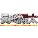 長崎陽太 (attack on titan)