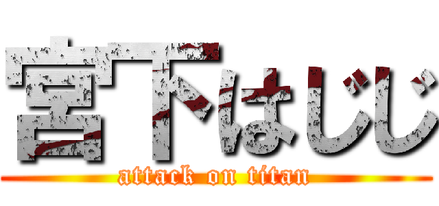 宮下はじじ (attack on titan)