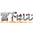 宮下はじじ (attack on titan)