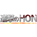 進撃のＨＯＮ (attack on HON)