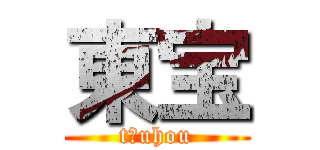 東宝 (t〇uhou)