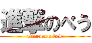 進撃のべう (attack on bew)