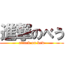 進撃のべう (attack on bew)
