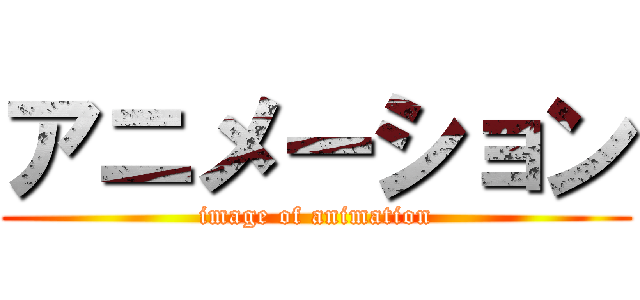 アニメーション (image of animation)
