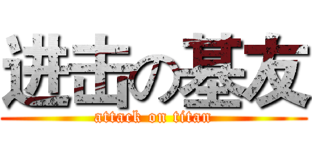 进击の基友 (attack on titan)