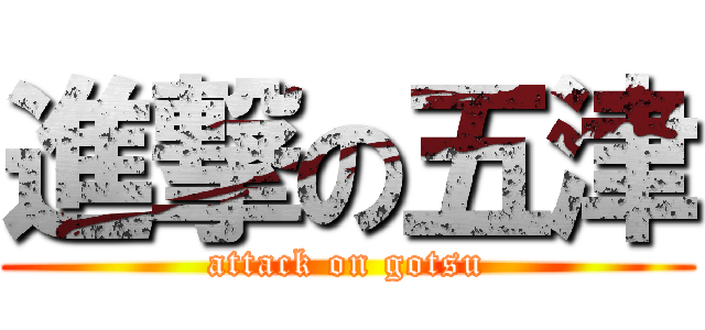 進撃の五津 (attack on gotsu)