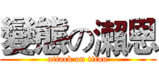 變態の瀨恩 (attack on titan)