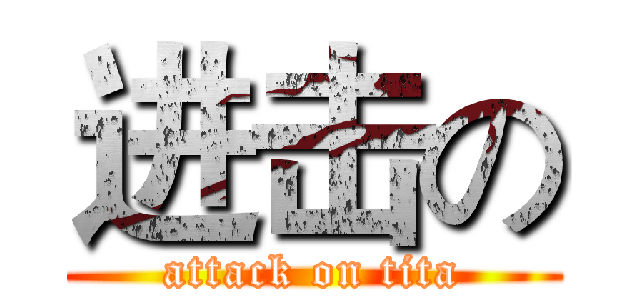 进击の (attack on tita)