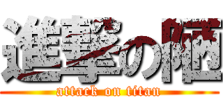 進撃の陋 (attack on titan)