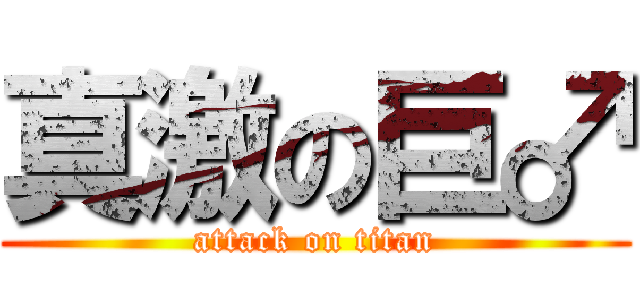 真激の巨♂ (attack on titan)