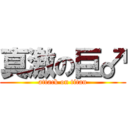 真激の巨♂ (attack on titan)