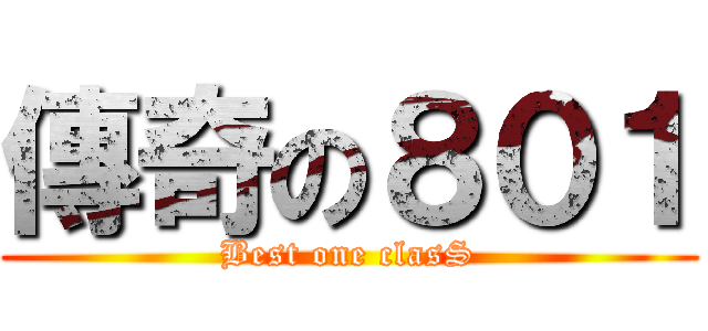 傳奇の８０１ (Best one clasS)