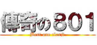 傳奇の８０１ (Best one clasS)