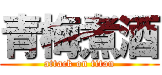 青梅煮酒 (attack on titan)
