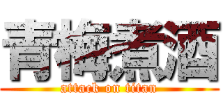 青梅煮酒 (attack on titan)
