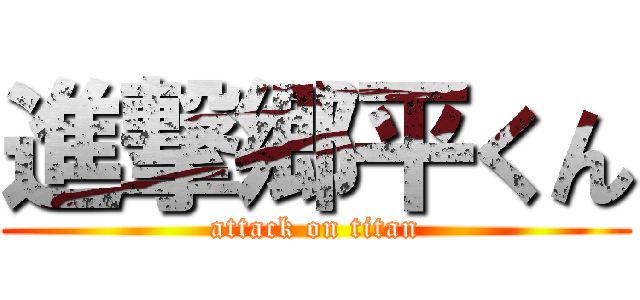 進撃郷平くん (attack on titan)