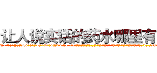 让人说实话的药水哪里有卖 (让人说实话的药水哪里有卖【电-话151x68344x817-Q1065427042元-吉-药-业】我们做的是长期生意,靠的是老客户长期支持 让人说实话的药水哪里有卖在发表了一篇http://sngk.net/NAL7sn

参考消息网我们做的是长期生意,靠的是老客户长期支持也许我们早该意识到，就连鲍勃·霍斯金斯（金球奖戏剧类电影男主角 
)