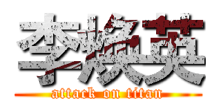 李焕英 (attack on titan)