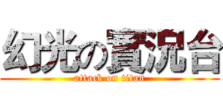 幻光の實況台 (attack on titan)