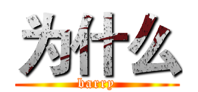 为什么 (barry)