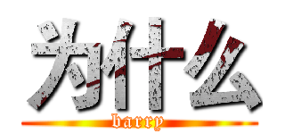 为什么 (barry)