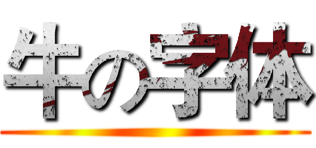 牛の字体 ()