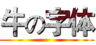 牛の字体 ()