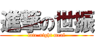 進撃の世振 (late-night meal)
