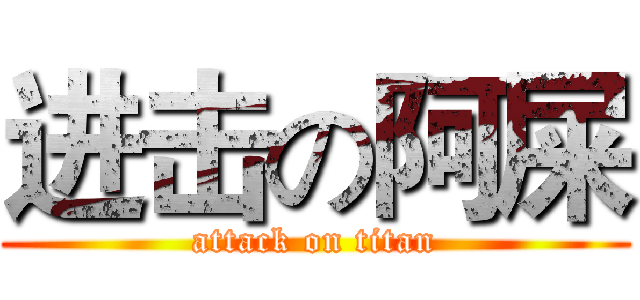 进击の阿屎 (attack on titan)
