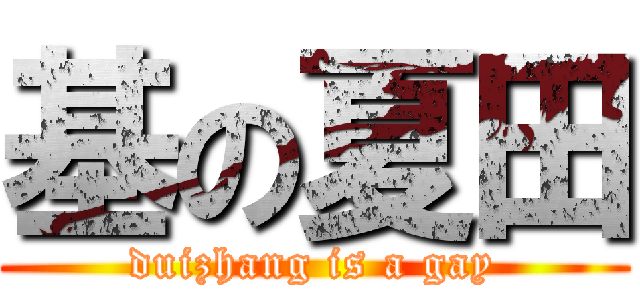 基の夏田 (duizhang is a gay)