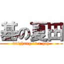 基の夏田 (duizhang is a gay)