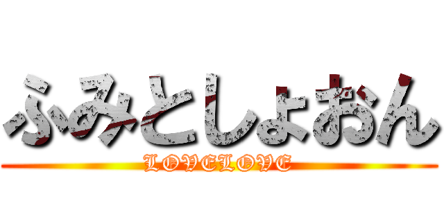 ふみとしょおん (LOVELOVE)