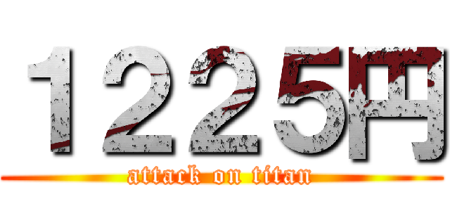 １２２５円 (attack on titan)
