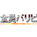 全員パリピ (TEAM Shift)