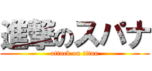 進撃のスパナ (attack on titan)