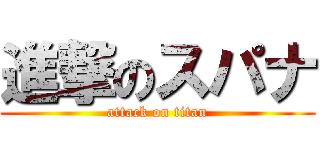 進撃のスパナ (attack on titan)